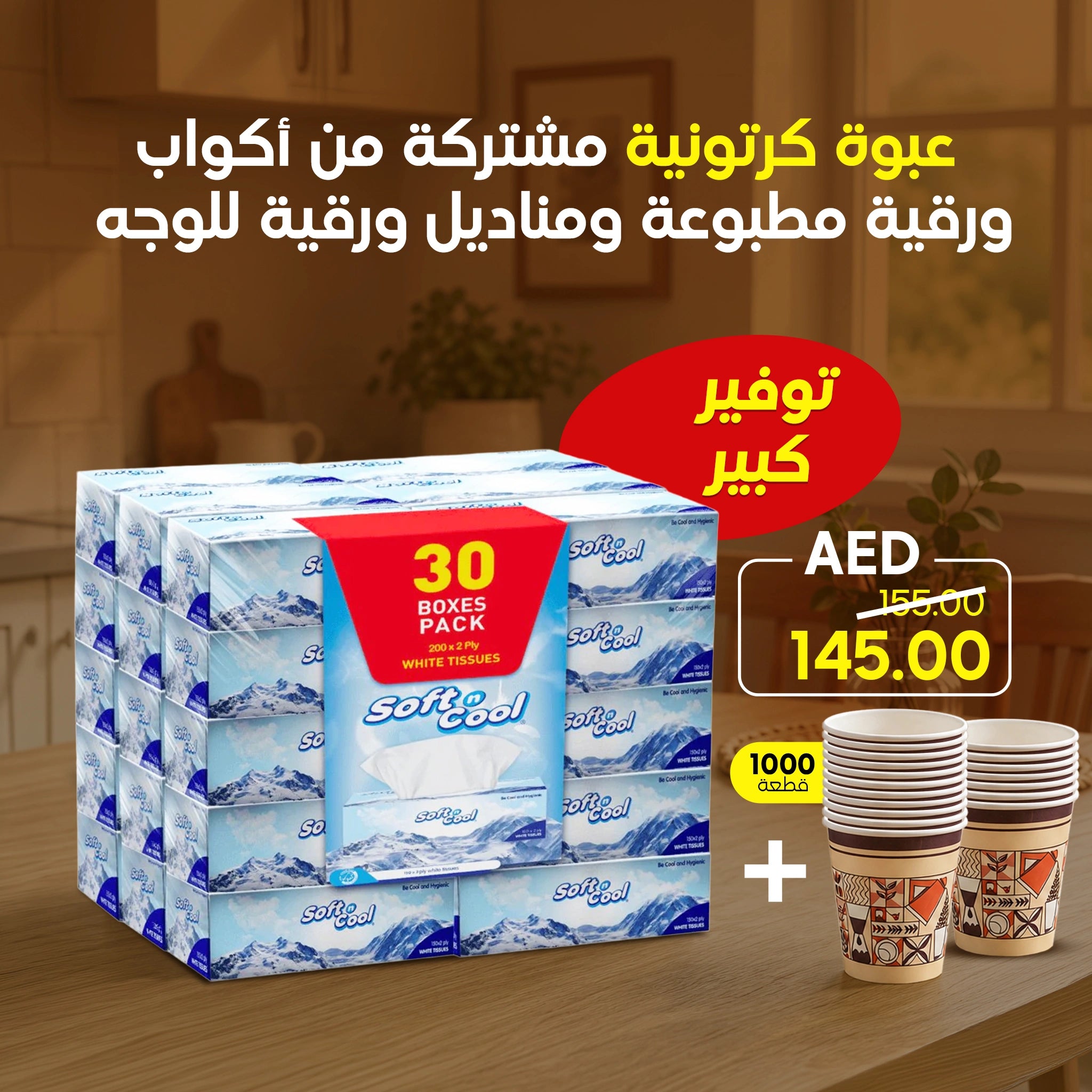 عبوة كرتونية مشتركة من أكواب ورقية مطبوعة ومناديل ورقية للوجه