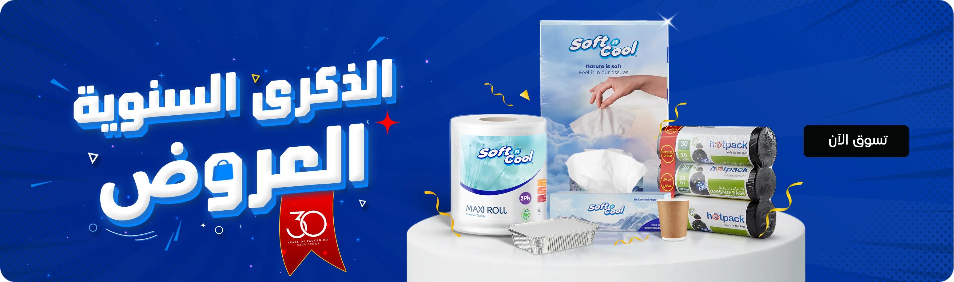Hotpack 30th Anniversary Deals – Blue background with Soft n Cool tissues, maxi roll, garbage bags, paper cup, and aluminum container, celebrating 30 years of packaging excellence.هوت باك عروض الذكرى السنوية الثلاثين – خلفية زرقاء مع مناديل سوفت آند كول، ماكسي رول، أكياس قمامة، كوب ورقي، ووعاء ألمنيوم، احتفالاً بـ 30 عاماً من التميز في التعبئة والتغليف.