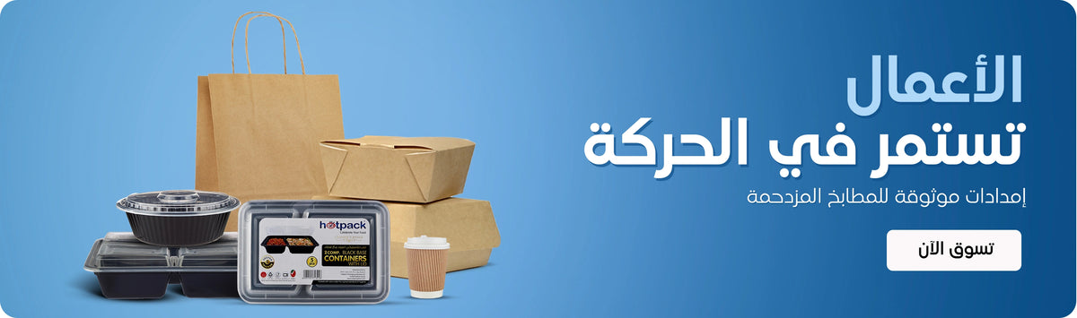 Business Keeps Moving banner featuring Hotpack premium disposable packaging supplies including kraft paper bag, kraft takeaway boxes, black round containers with lids, multi-compartment black meal prep containers, ripple kraft coffee cup, and Hotpack black base containers box displayed on a blue gradient background with Shop Now call to action. | بانر الأعمال تستمر في الحركة يعرض مستلزمات التغليف المميزة من هوت باك تشمل كيس ورق كرافت، علب كرافت للمأكولات، علب دائرية سوداء مع أغطية، علب وجبات سوداء متعددة الأقسام، كوب قهوة كرافت مموج، وعلبة علب هوت باك ذات القاعدة السوداء معروضة على خلفية زرقاء متدرجة مع زر تسوق الآن.