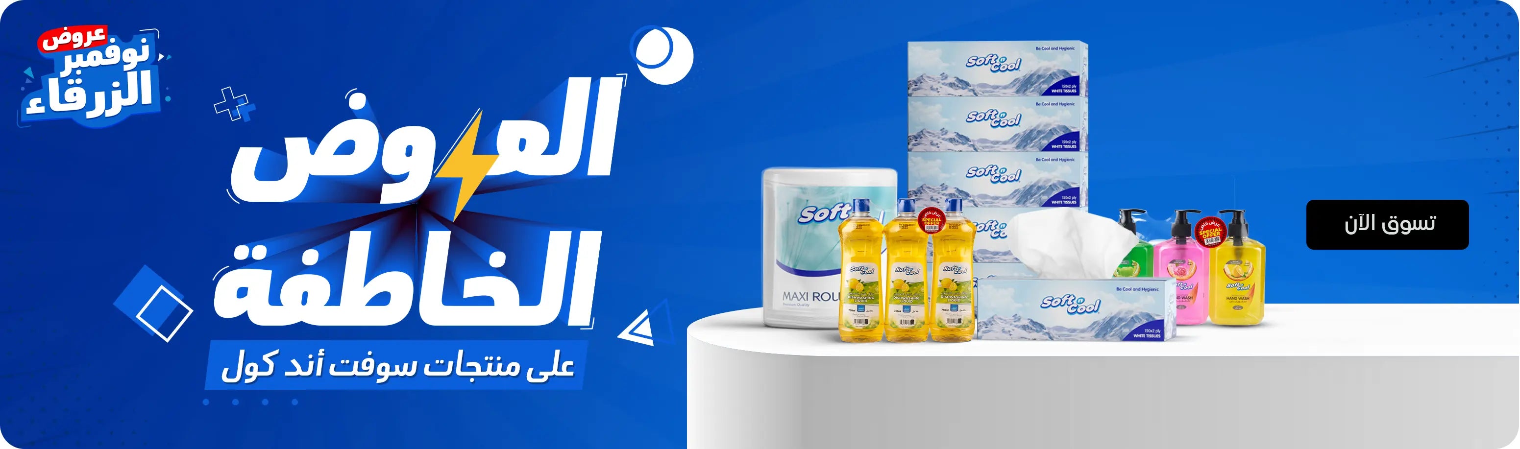 Blue November Flash Deals banner – blue-themed design featuring the text “Blue November Deals” and “Flash Deals on Soft N Cool Products” with a lightning bolt graphic. Displayed on a white podium are various Soft N Cool products including tissue boxes, wet wipes, and liquid soap bottles. لافتة عروض نوفمبر الزرقاء – تصميم باللون الأزرق يحتوي على عبارة 
