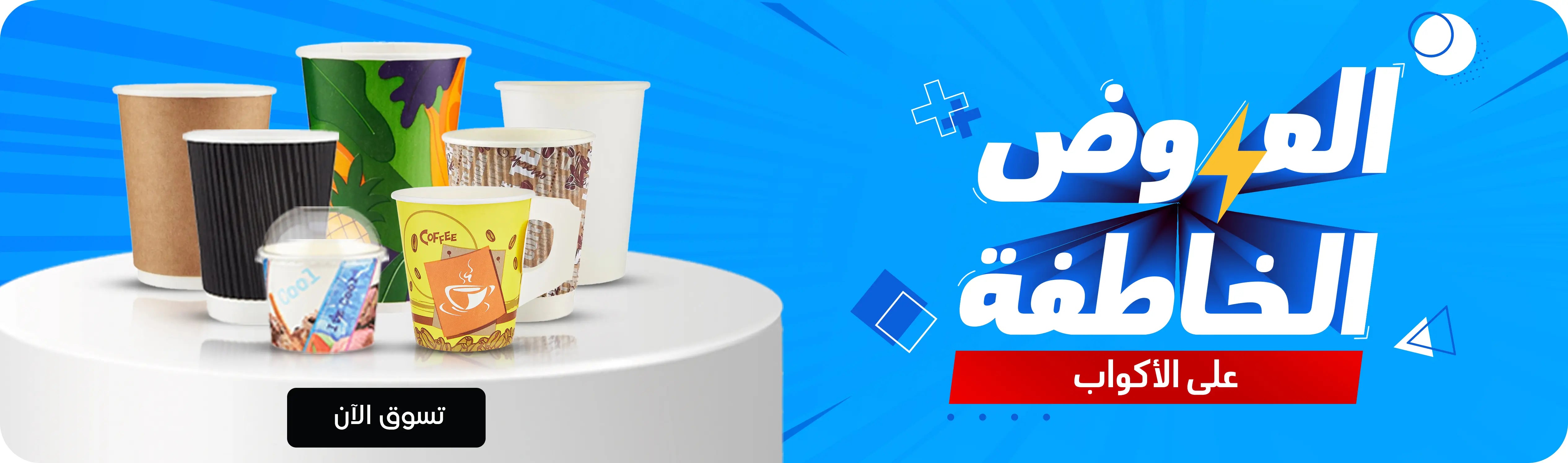 Flash Deals on Cups banner – bright blue background featuring bold “Flash Deals” text with a yellow lightning bolt graphic and a red strip reading “On Cups.” On the right side, assorted Hotpack paper cups are displayed on a white podium, including ripple-wall cups, kraft cups, printed coffee cups, white paper cups, and a dome-lid cold cup.لافتة عروض فلاش على الأكواب – خلفية زرقاء ساطعة مع نص بارز “عروض فلاش” مزوّد برمز البرق الأصفر وشريط أحمر مكتوب عليه “على الأكواب”. على الجهة اليمنى تظهر مجموعة من أكواب هوت باك الورقية على منصة بيضاء، تشمل أكواب ريبّل وول، أكواب كرافت، أكواب قهوة مطبوعة، أكواب ورقية بيضاء، وكوب مشروبات بغطاء قبة.