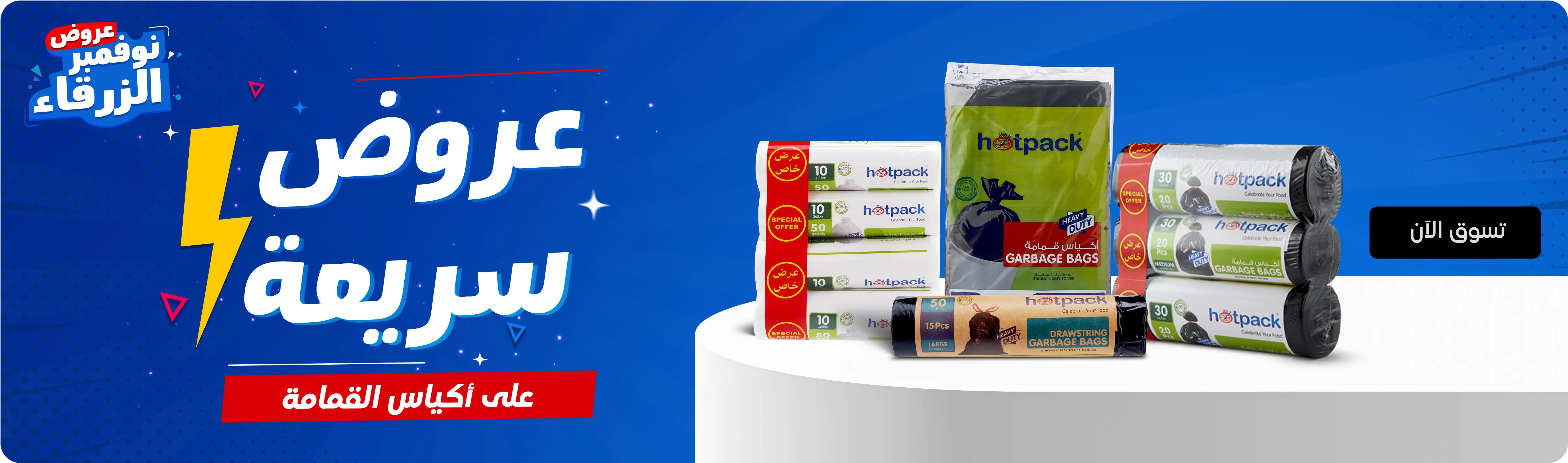 Blue November Deals – blue banner with “Flash Deals on Garbage Bags” text, lightning icon, and various Hotpack garbage bag rolls and packs displayed on a white platform, with a “Shop Now” button on the right. عروض نوفمبر الزرقاء – لافتة باللون الأزرق تحتوي على عبارة 
