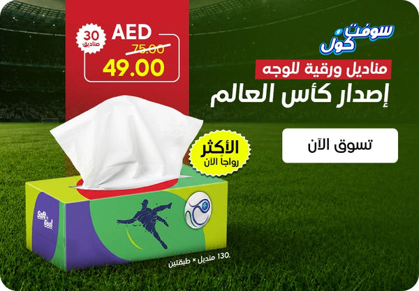 Soft & Cool World Cup Edition Facial Tissues banner featuring a green and purple World Cup Edition tissue box with footballer and ball design, 130 sheets x 2 ply, priced at AED 49.00 down from AED 75.00 for 30 boxes with Trending Now badge displayed on a football stadium grass background with Shop Now call to action. | بانر مناديل ورقية للوجه إصدار كأس العالم سوفت آند كول يعرض علبة مناديل خضراء وبنفسجية بتصميم كأس العالم مع لاعب كرة قدم وكرة، 130 منديل × طبقتين، بسعر 49.00 درهم بدلاً من 75.00 درهم لـ 30 صندوق مع شارة الأكثر رواجاً الآن معروضة على خلفية ملعب كرة قدم مع زر تسوق الآن.