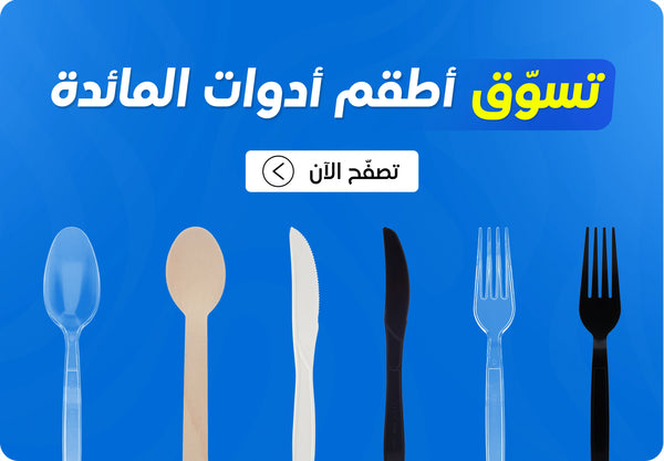Shop Cutlery Sets banner featuring Hotpack disposable cutlery including transparent plastic spoon, wooden spoon, white plastic knife, black plastic knife, transparent plastic fork, and black plastic fork displayed on a bright blue background with Explore Now call to action. | بانر تسوق أطقم أدوات المائدة يعرض أدوات مائدة هوت باك للاستخدام مرة واحدة تشمل ملعقة بلاستيكية شفافة، ملعقة خشبية، سكين بلاستيكية بيضاء، سكين بلاستيكية سوداء، شوكة بلاستيكية شفافة، وشوكة بلاستيكية سوداء معروضة على خلفية زرقاء زاهية مع زر استكشف الآن.