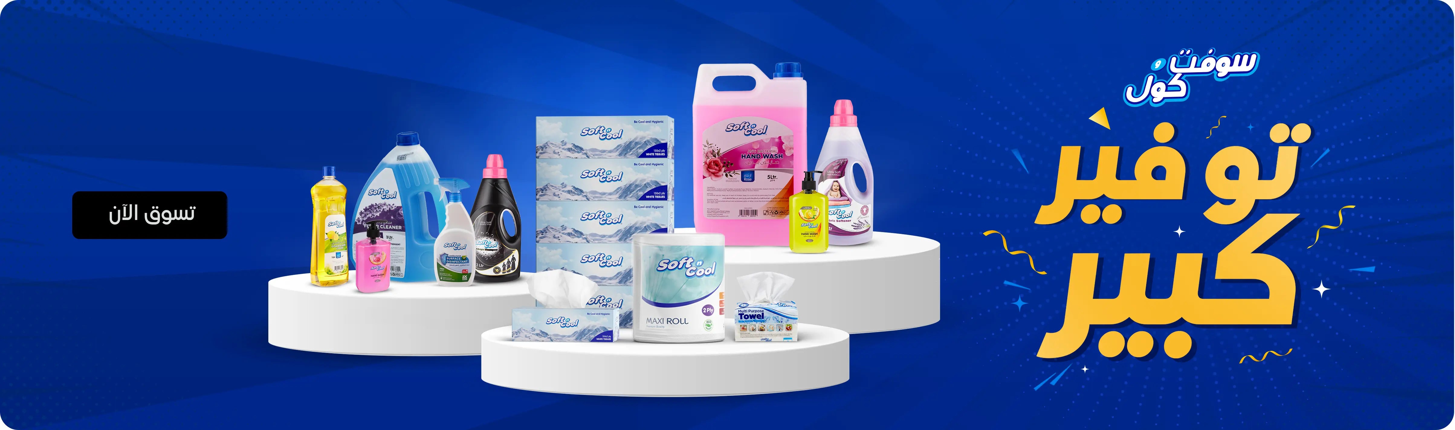 Promotional banner for Soft n Cool Big Savings. Bright blue festive background with rays and dotted textures. Large bold yellow text reads BIG SAVINGS with the Soft n Cool logo above. On the right, two white display podiums showcase various Soft n Cool household products: tissue boxes, maxi roll, paper towels, liquid hand wash, lemon dishwashing liquid, floor cleaner, fabric softener, and disinfectants. At the bottom center is a bold black button with the text SHOP NOW.لافتة ترويجية لـ توفير كبير من سوفت آند كول. خلفية زرقاء زاهية مع أشعة ونقاط زخرفية لخلق مظهر احتفالي. النص الكبير باللون الأصفر مكتوب عليه توفير كبير مع شعار سوفت آند كول أعلاه. على اليمين، تُعرض منتجات منزلية متنوعة من سوفت آند كول على منصتين باللون الأبيض: علب مناديل، لفة ورقية كبيرة، مناديل ورقية، غسول يدين سائل، سائل غسيل أطباق بالليمون، منظف أرضيات، منعم أقمشة ومعقمات. في الأسفل بالمنتصف يوجد زر أسود بارز مكتوب عليه تسوق الآن.